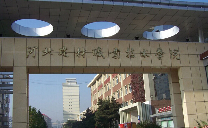 河北建材職業(yè)技術(shù)學院