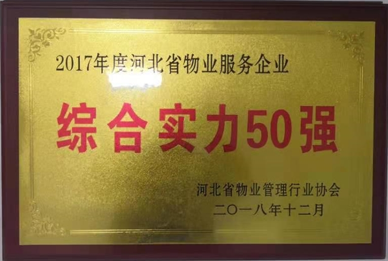 2017年度河北省物業(yè)服務(wù)企業(yè)--綜合實(shí)力50強(qiáng)