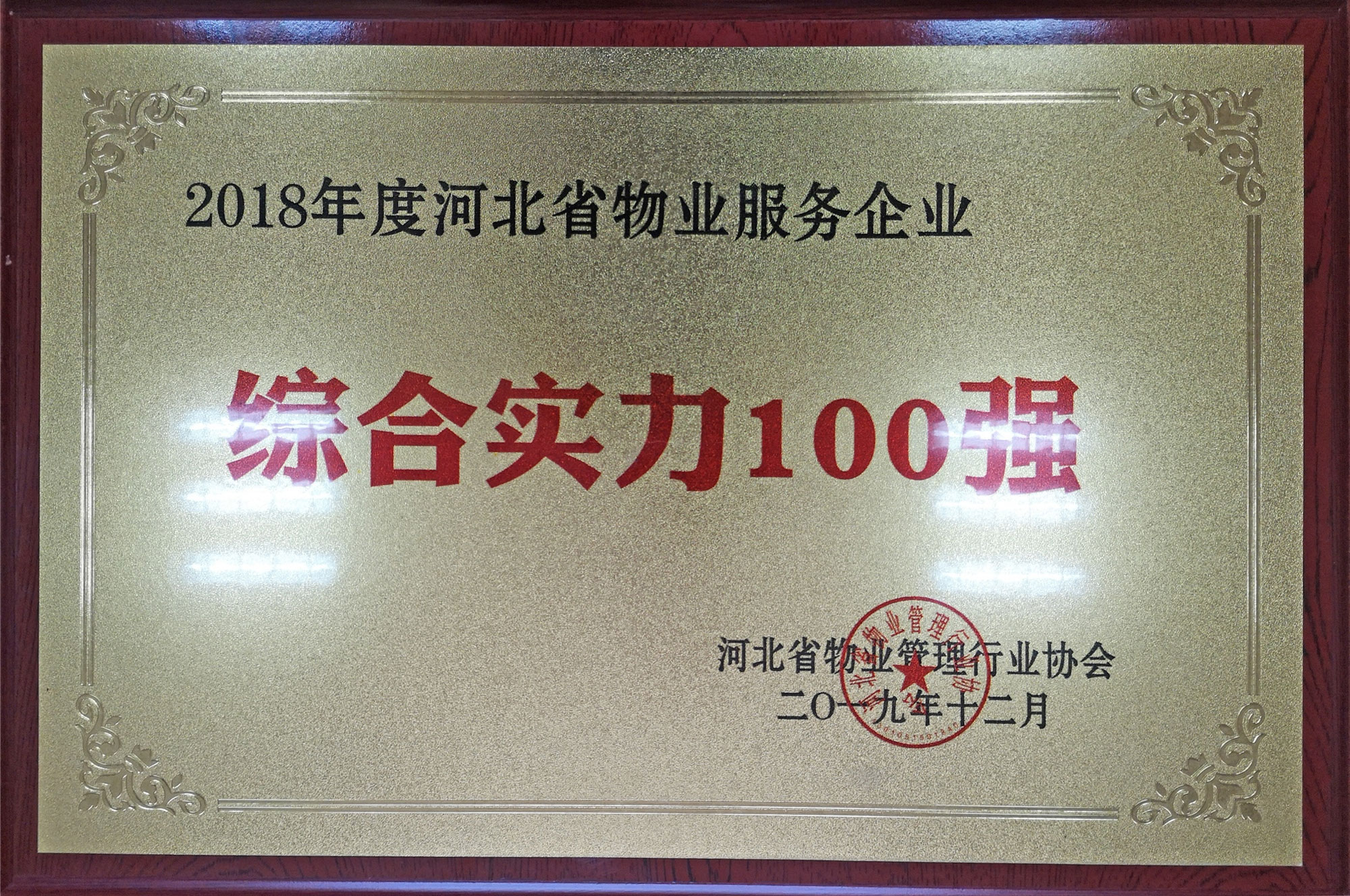 2018年度河北省物業(yè)服務(wù)企業(yè)綜合實(shí)力100強(qiáng)